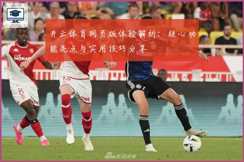 开云体育网页版体验解析：核心功能亮点与实用技巧分享