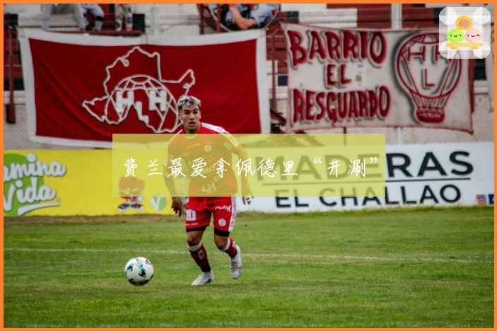 费兰最爱拿佩德里“开涮”