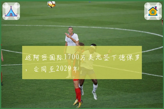 迈阿密国际1700万美元签下德保罗，合同至2029年