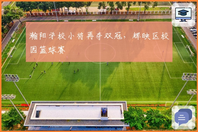 瀚阳学校小将再夺双冠，辉映区校园篮球赛
