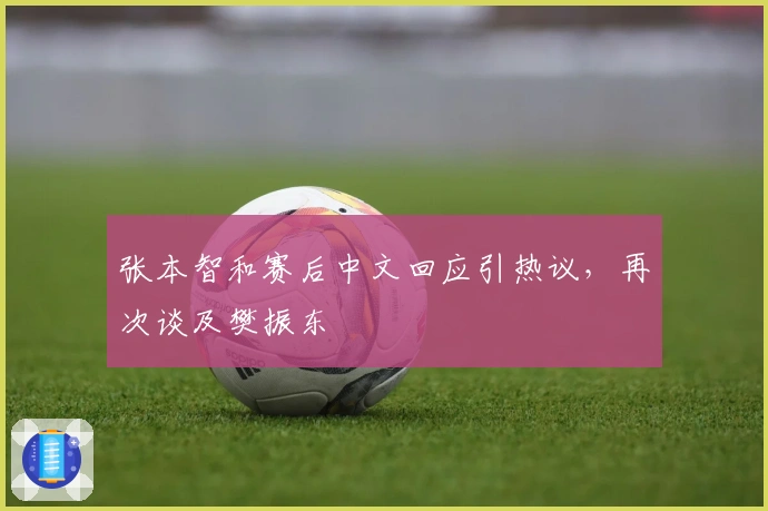张本智和赛后中文回应引热议,再次谈及樊振东