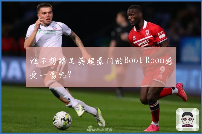 谁不想踏足英超豪门的Boot Room感受一番呢？