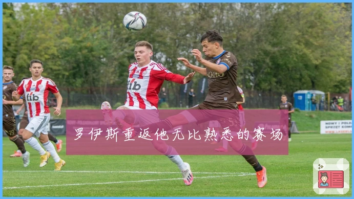 罗伊斯重返他无比熟悉的赛场