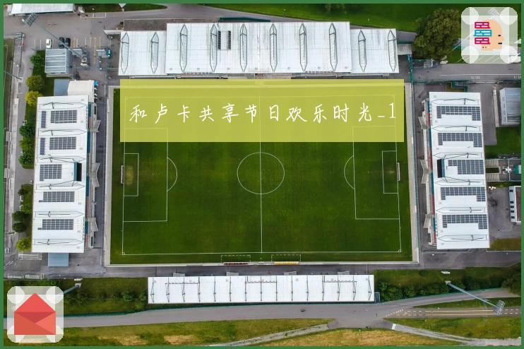 和卢卡共享节日欢乐时光_1