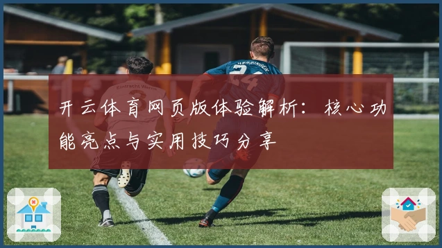 开云体育网页版体验解析：核心功能亮点与实用技巧分享