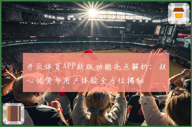 开云体育APP新版功能亮点解析：核心优势与用户体验全方位揭秘