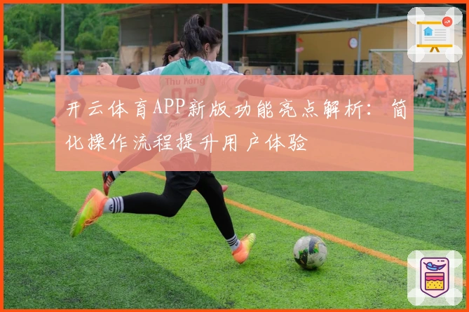 开云体育APP新版功能亮点解析：简化操作流程提升用户体验