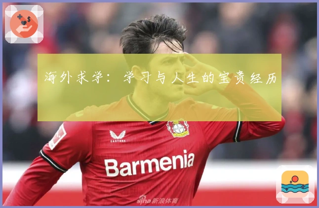 海外求学：学习与人生的宝贵经历