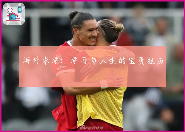 海外求学：学习与人生的宝贵经历