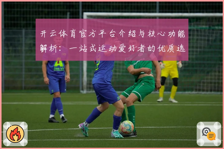 开云体育官方平台介绍与核心功能解析：一站式运动爱好者的优质选择