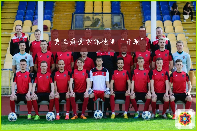 费兰最爱拿佩德里“开涮”