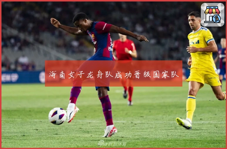 海南女子龙舟队成功晋级国家队