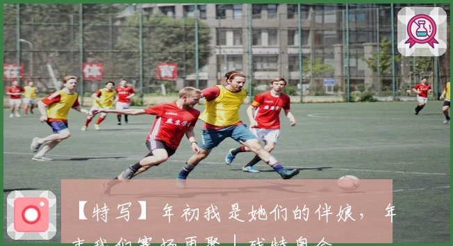 【特写】年初我是她们的伴娘，年末我们赛场再聚｜残特奥会