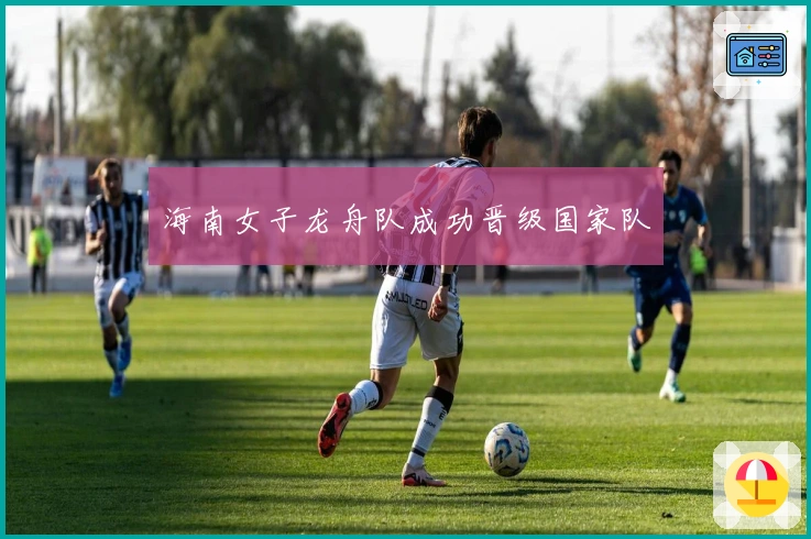 海南女子龙舟队成功晋级国家队