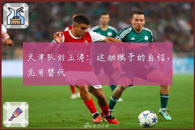 天津队刘玉涛：运动赋予的自信，无可替代