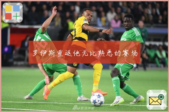 罗伊斯重返他无比熟悉的赛场